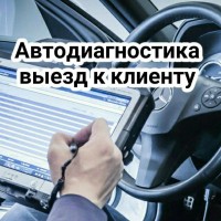 Диагностика автомобиля на выезд, Краснодар