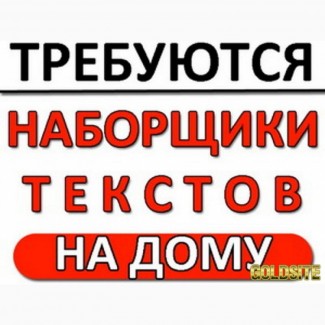 Вакансия наборщик текстов