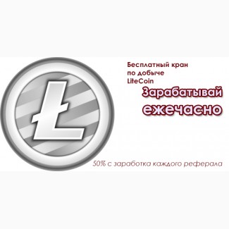 Заработок криптовалюты LiteCoin