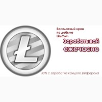 Заработок криптовалюты LiteCoin