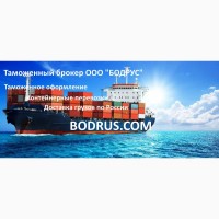 Услуги таможенного оформления в СПб - ООО Бодрус