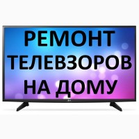 Ремонт телевизоров в Красноярске