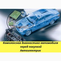 Автоэлектрик, комплексная диагностика автомобиля. Краснодар
