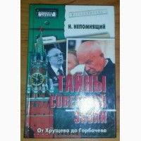 Продам редкую книгу Тайны советской эпохи. От Хрущева до Горбачева