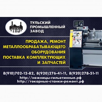 Ремонт токарных станков 16к20, 1к62, 1К62д. 1в62, 16к25, 1м63 в России