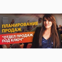 Курс Отдел продаж под ключ Екатерина Уколова