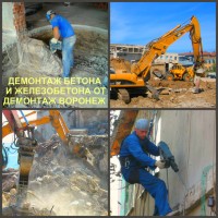 Демонтаж бетона Воронеж и снос железобетона в Воронежской области