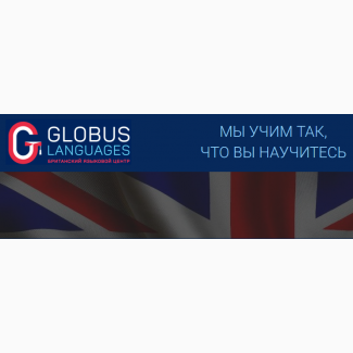 Языковые программы с Британским центром Globus Languages