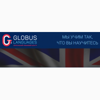 Языковые программы с Британским центром Globus Languages
