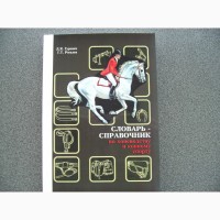 Книга Словарь-справочник по коневодству и конному спорту