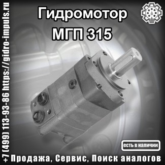 Гидромотор МГП 315 В НАЛИЧИИ