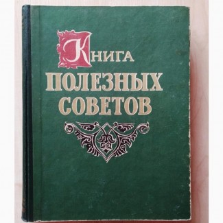 Книга полезных советов. Составитель А.И. Ус. 1959 год