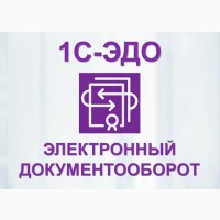 1С - ЭДО Электронный документооборот