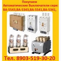 Куплю автоматические выключатели серии: ВА-5543, ВА-5343, ВА-5541, ВА-5341, Самовывоз