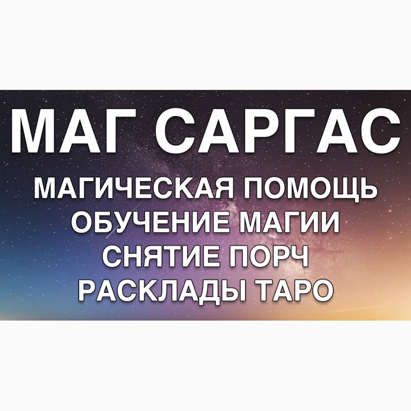 Помощь волшебника. Маг Саргас. Помощь мага. Магическая помощь. Имя мага.