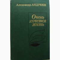 Роман и две повести Александра Андреева