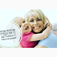 Срочно!Сотрудники на удалённую работу