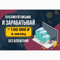Гениально просто: публикуй письма и зарабатывай от 100 000 рублей в месяц