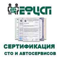 Услуга по Аккредитации СТО и Автосервисов