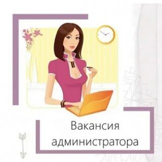 Требуется Администратор