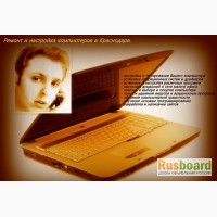 Настройка компьютеров, ноутбуков в Краснодаре