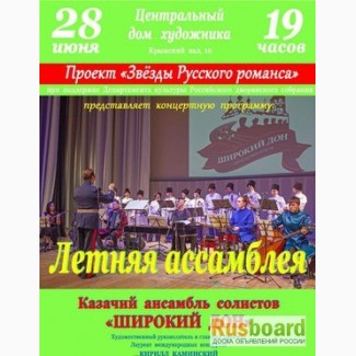 Концерт Казачьего ансамбля солистов Широкий Дон