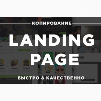 Копирование лендингов, Landing Page