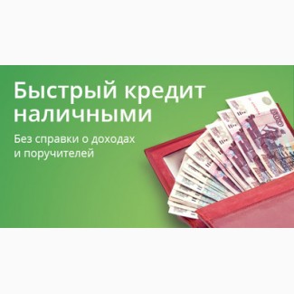 Прозрачные условия кредитования без предоплат и поборов, обращайтесь, работаем по РФ
