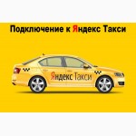Подключение к Яндекс Такси на своем авто в Москве за 10 минут