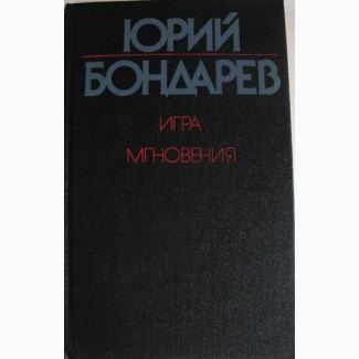 Роман и миниатюры Юрия Бондарева
