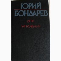 Роман и миниатюры Юрия Бондарева