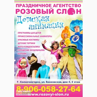 Детские праздники в Солнечногорске, новые программы на детский праздник, красивые костюмы.