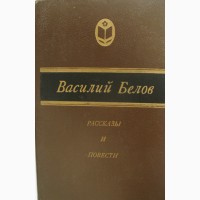 Рассказы и повести Василия Белова