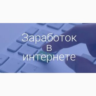 Работа, подработка в интернете без первоначальных вложений