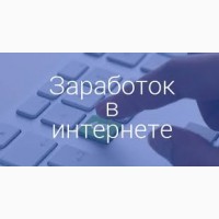 Работа, подработка в интернете без первоначальных вложений