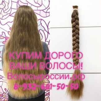 Купим Ваши волосы в Ханты-Мансийске! ДОРОГО ПОКУПАЕМ ВОЛОСЫ