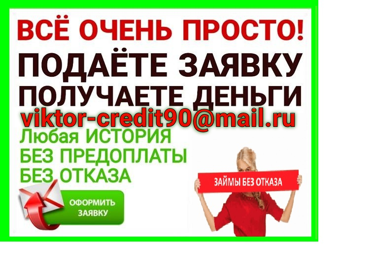 Бери получай. Взять кредит от частного лица без предоплаты. Кредит черный список без предоплаты. Взять кредит без отказа от частного лица. Помощь в получении кредита от частного лица без предоплаты.