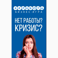 Нет работы? Кризис? - Тогда тебе к нам