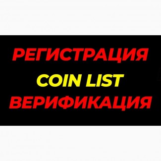 1000р. за верифицированный аккаунт на coinlist