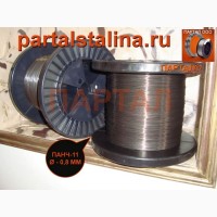 Продаем ПАНЧ-11 диаметр 1, 2 мм метрами (цена 1 м - 150 руб.)