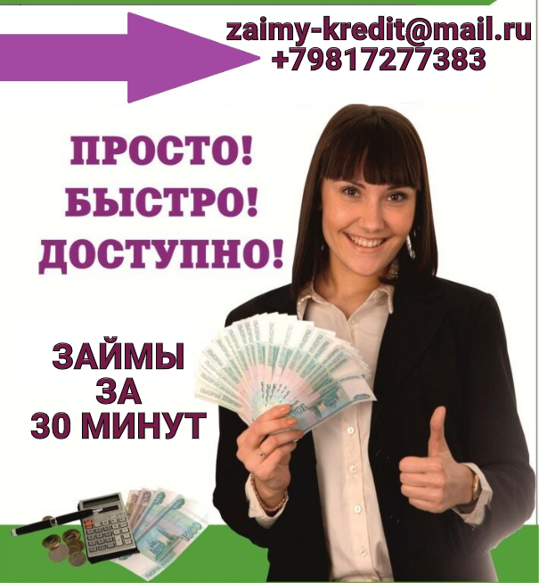 Помогу решить финансовую проблему. Кредит доступный. Доступные займы для каждого:. Кредит доступный каждому. Работа в Москве финансовый.