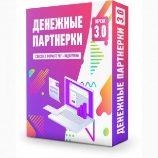 Денежные партнерки 3.0